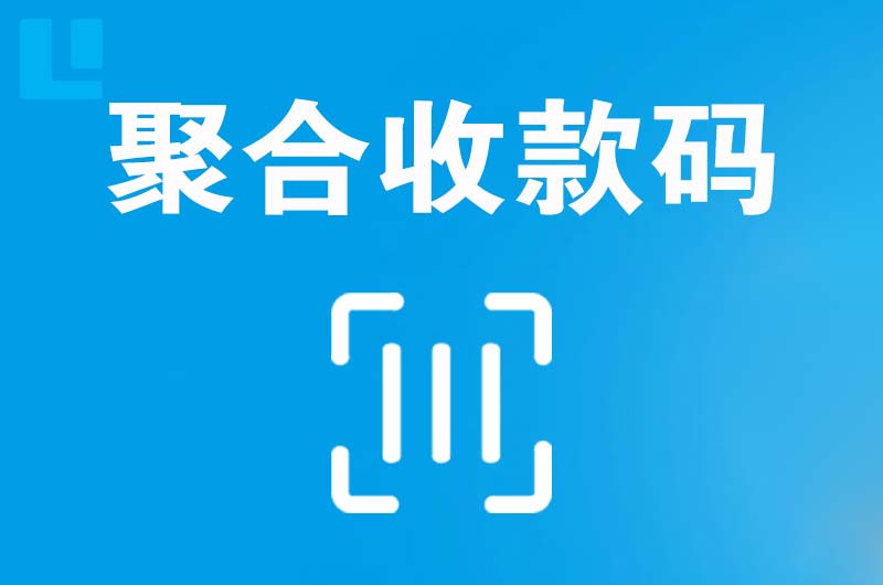 乌拉特中旗拉卡拉聚合收款码